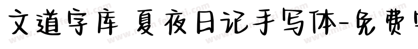 文道字库 夏夜日记手写体字体转换